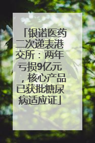 银诺医药二次递表港交所：两年亏损9亿元，核心产品已获批糖尿病适应证