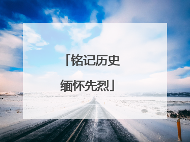 铭记历史 缅怀先烈