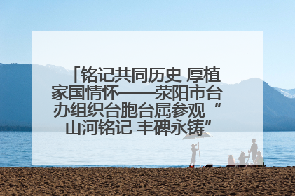 铭记共同历史 厚植家国情怀——荥阳市台办组织台胞台属参观“山河铭记 丰碑永铸”抗战胜利图片展