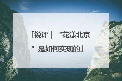 锐评｜“花漾北京”是如何实现的
