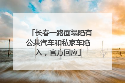 长春一路面塌陷有公共汽车和私家车陷入，官方回应