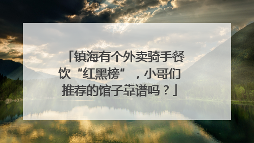 镇海有个外卖骑手餐饮“红黑榜”，小哥们推荐的馆子靠谱吗？