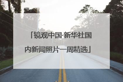 镜观中国·新华社国内新闻照片一周精选