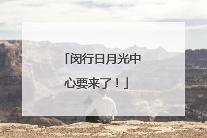 闵行日月光中心要来了！