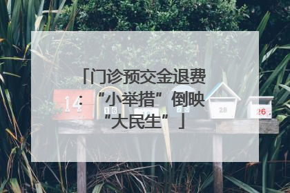 门诊预交金退费：“小举措”倒映“大民生”