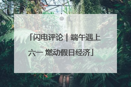 闪电评论｜端午遇上六一 燃动假日经济