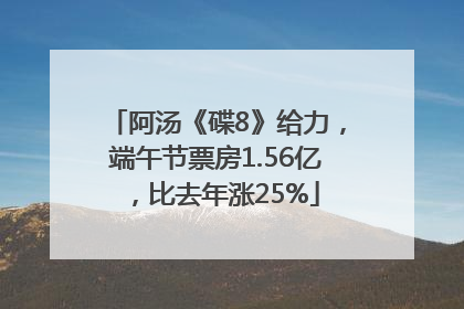阿汤《碟8》给力，端午节票房1.56亿，比去年涨25%