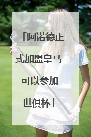 阿诺德正式加盟皇马 可以参加世俱杯