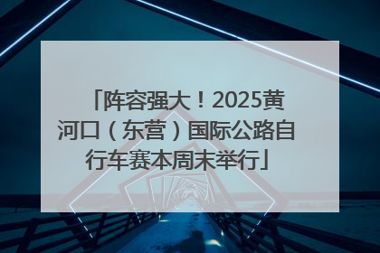 阵容强大！2025黄河口（东营）国际公路自行车赛本周末举行