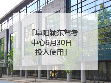 阜阳颍东驾考中心6月30日投入使用