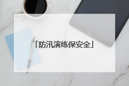 防汛演练保安全