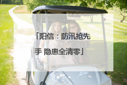 阳信：防汛抢先手 隐患全清零