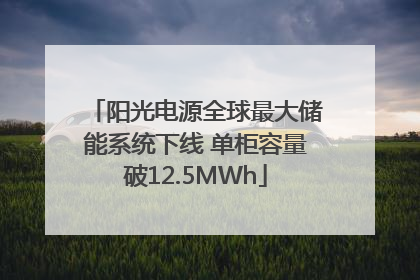 阳光电源全球最大储能系统下线 单柜容量破12.5MWh