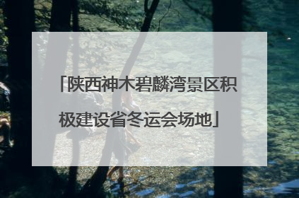 陕西神木碧麟湾景区积极建设省冬运会场地