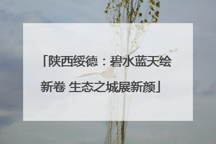 陕西绥德：碧水蓝天绘新卷 生态之城展新颜
