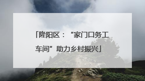 隆阳区：“家门口务工车间”助力乡村振兴