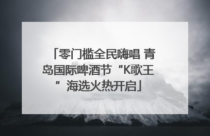 零门槛全民嗨唱 青岛国际啤酒节“K歌王”海选火热开启
