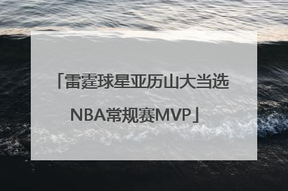 雷霆球星亚历山大当选NBA常规赛MVP