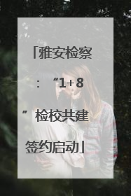 雅安检察：“1+8”检校共建签约启动