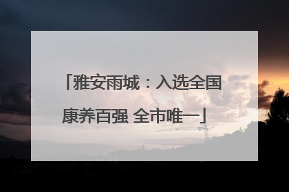 雅安雨城：入选全国康养百强 全市唯一