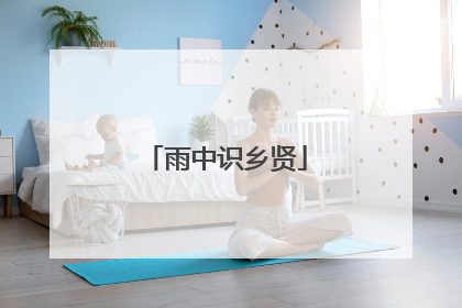 雨中识乡贤
