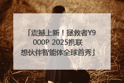 震撼上新！拯救者Y9000P 2025携联想伙伴智能体全球首秀
