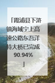 霞浦县下浒镇海域宁上高速公路东吾洋特大桥已完成90.94%