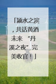 颍水之滨，共话黄酒未来 “丹溪之夜”完美收官！