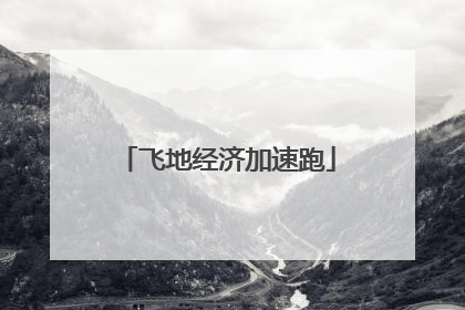 飞地经济加速跑
