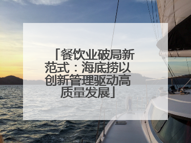 餐饮业破局新范式：海底捞以创新管理驱动高质量发展