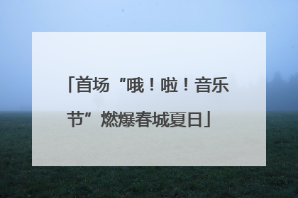 首场“哦！啦！音乐节”燃爆春城夏日