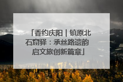 香约庆阳｜镇原北石窟驿：承丝路遗韵 启文旅创新篇章