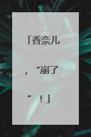 香奈儿，“崩了”！