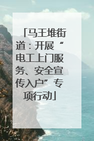 马王堆街道：开展“电工上门服务、安全宣传入户”专项行动