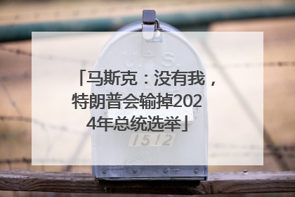 马斯克：没有我，特朗普会输掉2024年总统选举