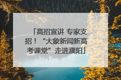高招宣讲 专家支招！“大象新闻新高考课堂”走进濮阳