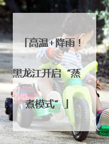 高温+降雨！黑龙江开启“蒸煮模式”