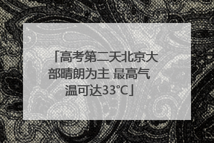 高考第二天北京大部晴朗为主 最高气温可达33℃