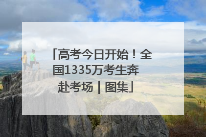 高考今日开始！全国1335万考生奔赴考场｜图集