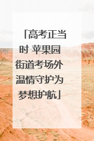 高考正当时 苹果园街道考场外温情守护为梦想护航