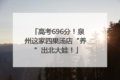 高考696分！泉州这家四果汤店“养”出北大娃！