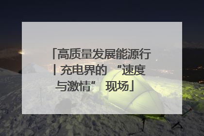 高质量发展能源行丨充电界的 “速度与激情” 现场
