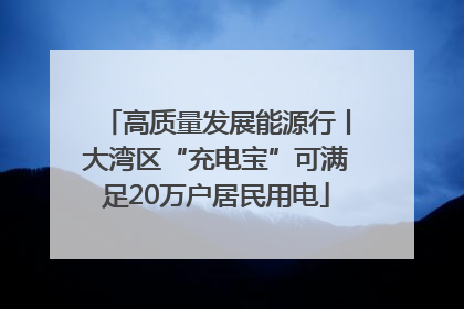 高质量发展能源行丨大湾区“充电宝”可满足20万户居民用电