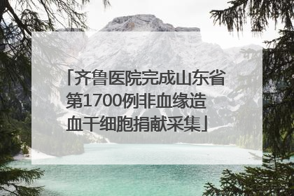 齐鲁医院完成山东省第1700例非血缘造血干细胞捐献采集