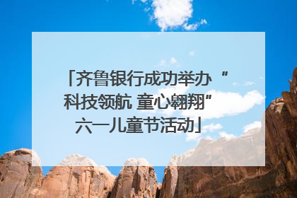 齐鲁银行成功举办“科技领航 童心翱翔”六一儿童节活动