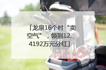 龙泉16个村“卖空气”，领到12.4192万元分红