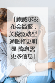 鲍威尔发布会简报：关税驱动型通胀将更明显 降息需更多信息