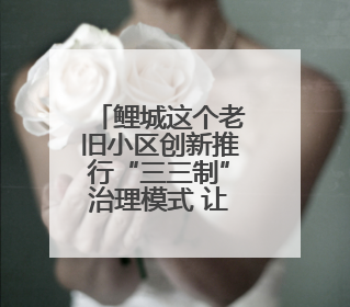 鲤城这个老旧小区创新推行“三三制”治理模式 让“老居民”真切享受到“新生活”