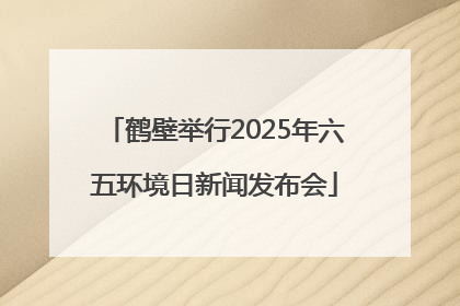 鹤壁举行2025年六五环境日新闻发布会