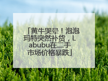 黄牛哭晕！泡泡玛特突然补货，Labubu在二手市场价格暴跌